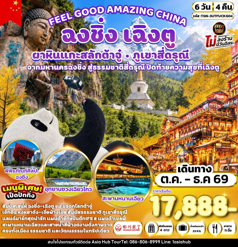 ทัวร์จีน FEEL GOOD AMAZING CHINA เฉิงตู ฉงชิ่ง ต้าจู๋ ภูเขาสี่ดรุณี - ASIA HUB