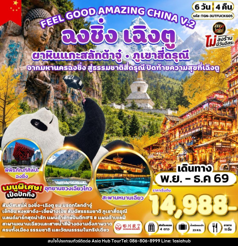 ทัวร์จีน-เฉิงตู-ฉงชิ่ง-ต้าจู๋-สี่ดรุณี FEEL GOOD AMAZING CHINA V.2 เฉิงตู ฉงชิ่ง ต้าจู๋ ภูเขาสี่ดรุณี 6 วัน 4 คืน (3U) - ASIA HUB