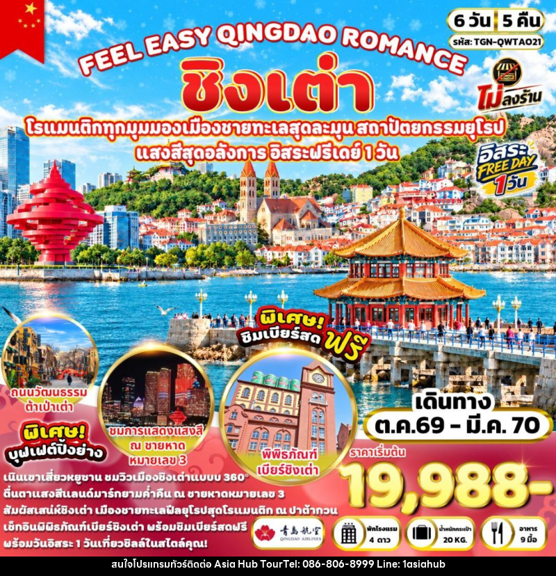 ทัวร์จีน-ชิงเต่า FEEL EASY QINGDAO ROMANCE ชิงเต่า 6 วัน 5 คืน (QW) - ASIA HUB