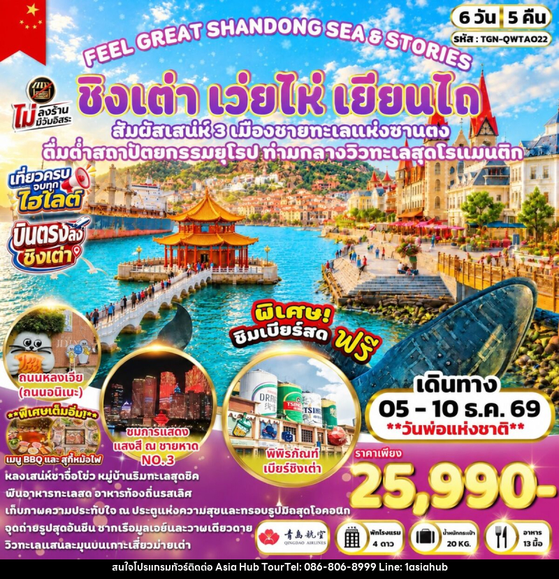 ทัวร์จีน FEEL GREAT SHANDONG SEA & STORIES ชิงเต่า เว่ยไห่ เยียนไถ - ASIA HUB