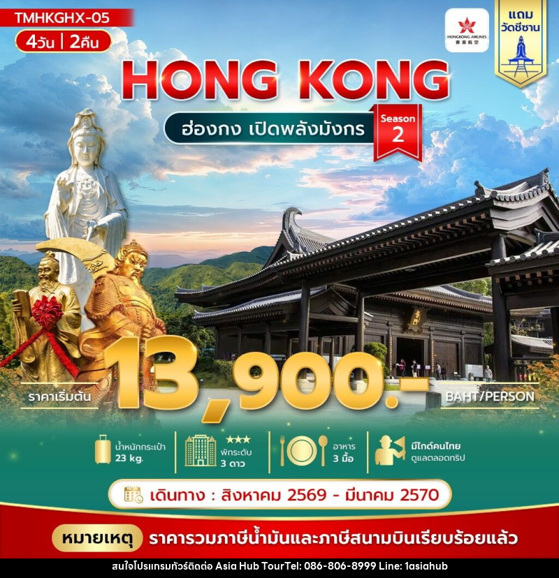 ทัวร์ฮ่องกง เปิดพลังมังกร Season 2 - ASIA HUB ทัวร์ฮ่องกง เปิดพลังมังกร Season 2 - ASIA HUB