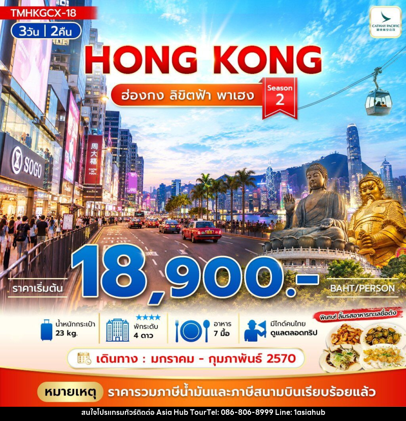 ทัวร์ฮ่องกง ลิขิตฟ้า พาเฮง Season2 - ASIA HUB