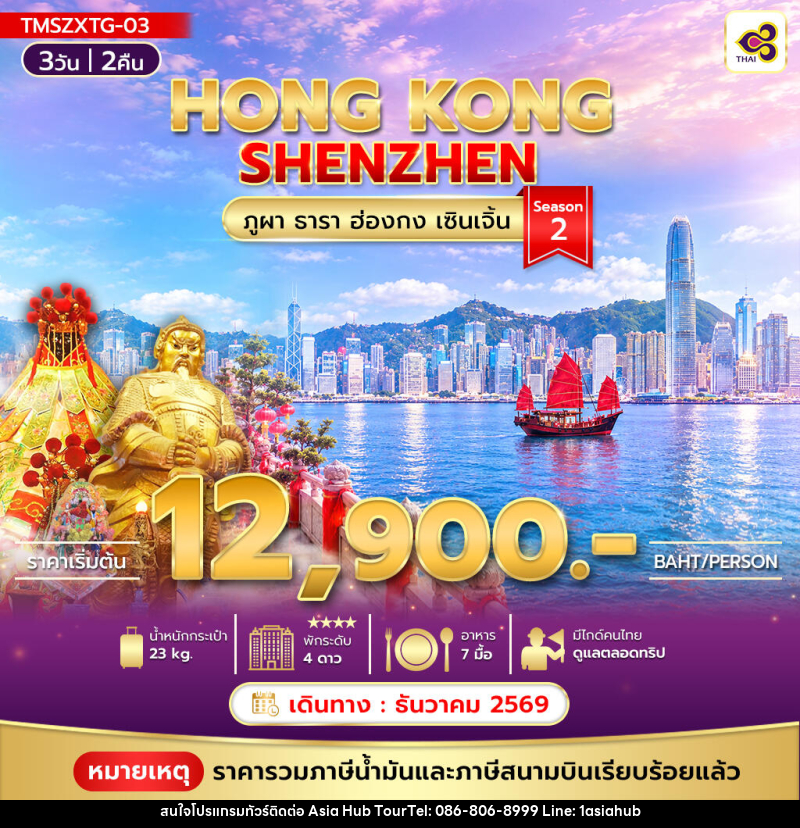 ทัวร์ฮ่องกง ภูผา ธารา ฮ่องกง เซินเจิ้น Season 2 - ASIA HUB