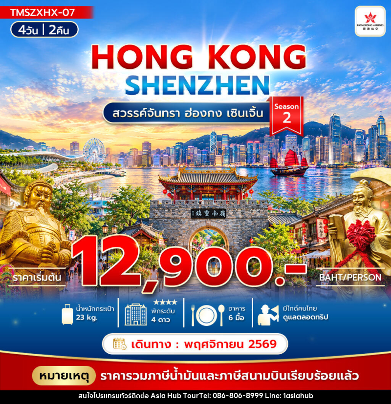 ทัวร์ฮ่องกง สวรรค์จันทรา ฮ่องกง เซินเจิ้น Season2 - ASIA HUB