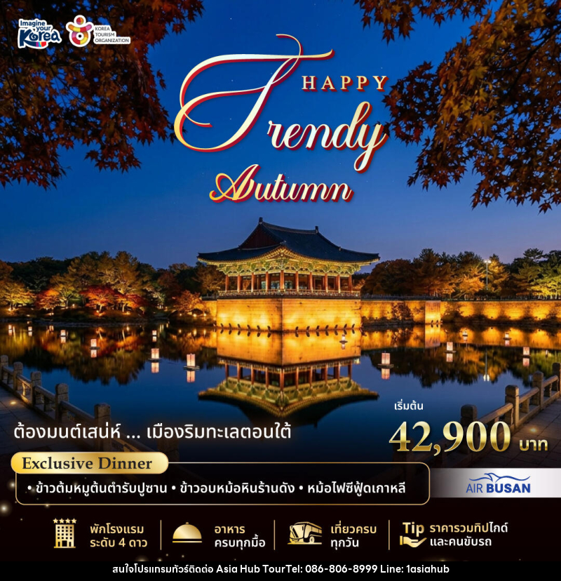 แพคเกจทัวร์เกาหลี Happy Trendy Busan Autumn 2026 - ASIA HUB
