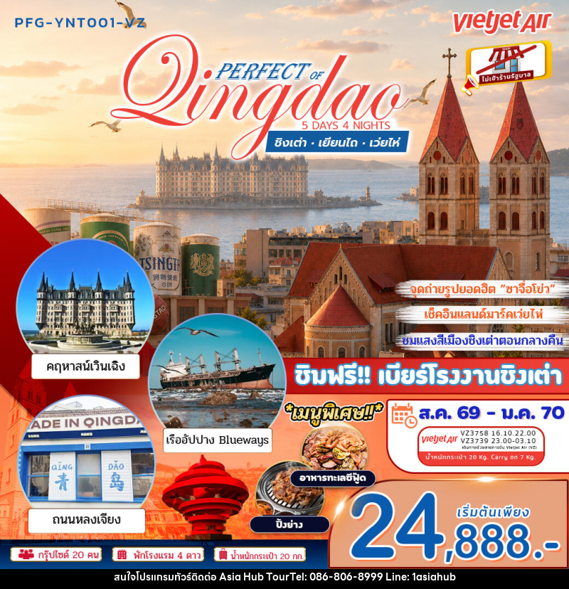 ทัวร์จีน เพอร์เฟค ออฟ ชิงเต่า เยียนไถ เว่ยไห่ - ASIA HUB ทัวร์จีน เพอร์เฟค ออฟ ชิงเต่า เยียนไถ เว่ยไห่ - ASIA HUB