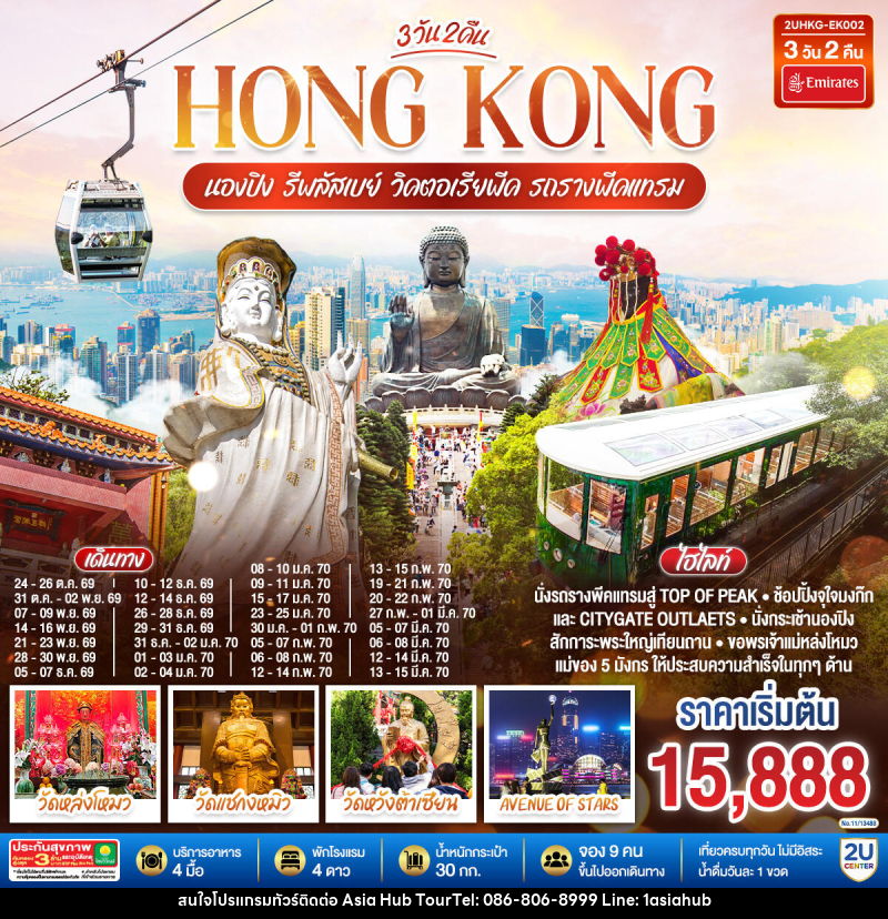 ทัวร์ฮ่องกง HONGKONG นองปิง รีพลัสเบย์ วิคตอเรียพีค รถรางพีคแทรม - ASIA HUB