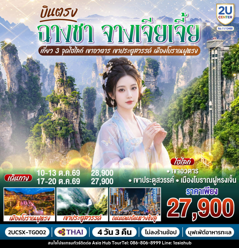 ทัวร์จีน บินตรงฉางซา จางเจียเจี้ย เที่ยว 3 จุดไฮไลท์  เขาอวตาร เขาประตูสวรรค์ เมืองโบราณฝูหรง - ASIA HUB