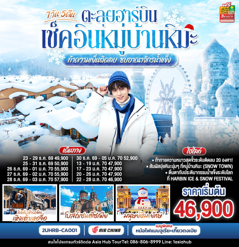 ทัวร์จีน ตะลุยฮาร์บิน เช็คอินหมู่บ้านหิมะ  ท้าความเย็นติดลบ ซบอาณาจักรน้ำแข็ง - ASIA HUB