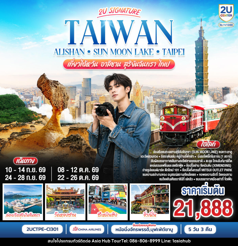 ทัวร์ไต้หวัน Taiwan Alishan - Sun Moon Lake - Taipei เที่ยวไต้หวัน อาลีซาน สุริยันจันทรา ไทเป - ASIA HUB ทัวร์ไต้หวัน Taiwan Alishan - Sun Moon Lake - Taipei เที่ยวไต้หวัน อาลีซาน สุริยันจันทรา ไทเป - ASIA HUB