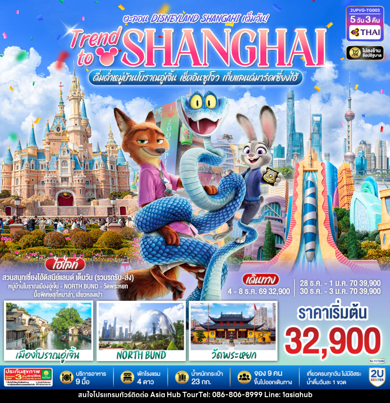ทัวร์จีน Trend to Shanghai ดื่มด่ำเมืองโบราณอู่เจิ้น เช็คอินซูโจว เก็บแลนด์มาร์คเซี่ยงไฮ้ ตะลอน Disneyland Shangahi เต็มวัน - ASIA HUB ทัวร์จีน Trend to Shanghai ดื่มด่ำเมืองโบราณอู่เจิ้น เช็คอินซูโจว เก็บแลนด์มาร์คเซี่ยงไฮ้ ตะลอน Disneyland Shangahi เต็มวัน - ASIA HUB