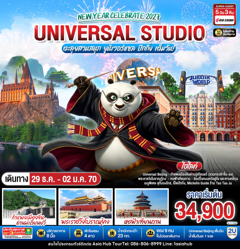 ทัวร์จีน New Year Celebrate 2027 ปักกิ่ง ตะลุยสวนสนุก UNIVERSAL STUDIO เต็มวัน!! 5วัน 3คืน - ASIA HUB ทัวร์จีน New Year Celebrate 2027 ปักกิ่ง ตะลุยสวนสนุก UNIVERSAL STUDIO เต็มวัน!! 5วัน 3คืน - ASIA HUB
