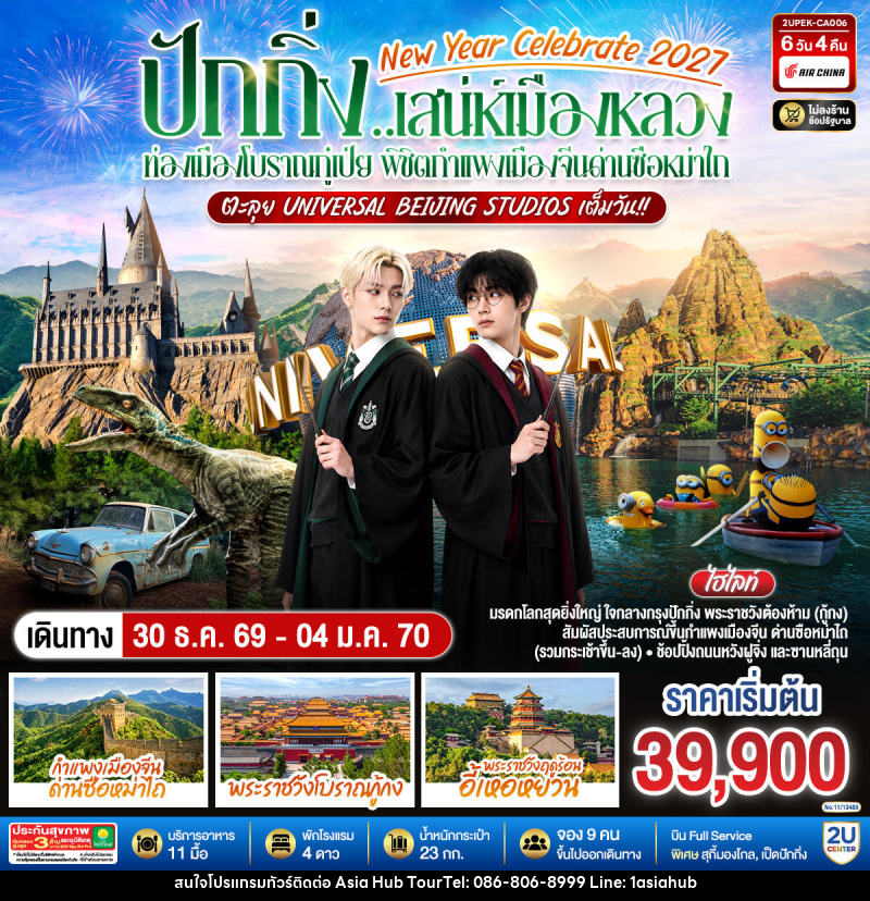 ทัวร์จีน New Year Celebrate 2027 ปักกิ่ง..สเน่ห์เมืองหลวง ท่องเมืองโบราณกู๋เป่ย พิชิตกำแพงเมืองจีนด่านซือหม่าไถ ตะลุย Universal Beijing Studios เต็มวัน!! - ASIA HUB