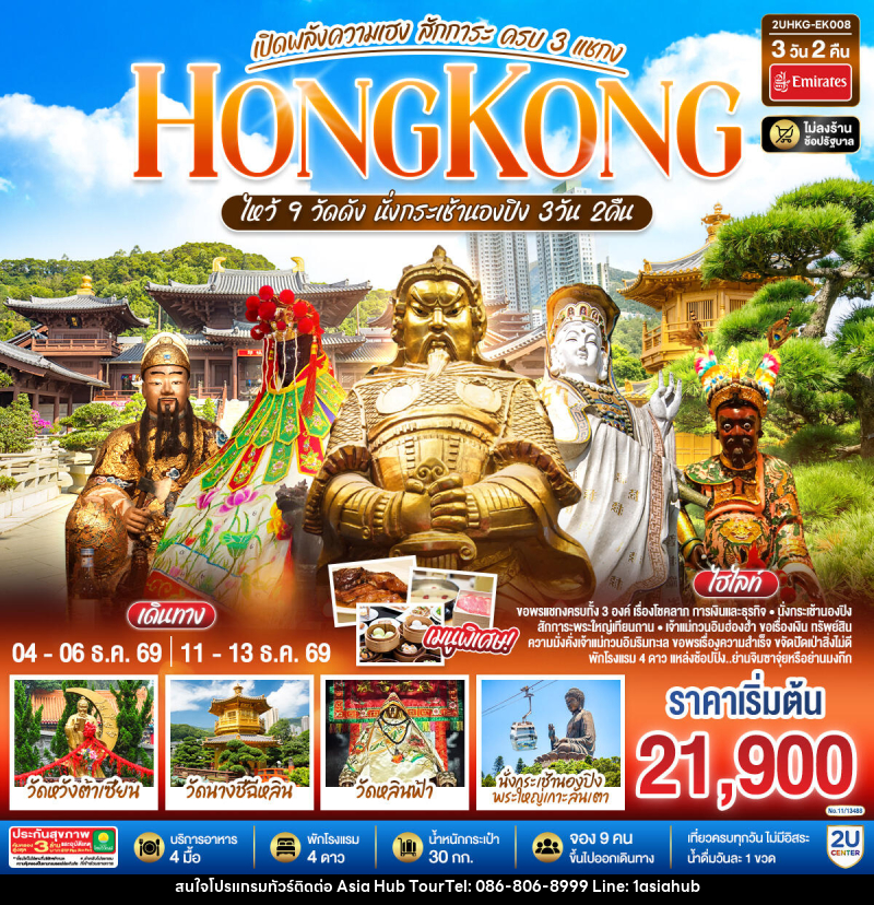 ทัวร์ฮ่องกง HONGKONG ไหว้ 9 วัดดัง นั่งกระเช้านองปิง เปิดพลังความเฮง สักการะ ครบ 3 แชกง (ไม่ลงร้าน) - ASIA HUB ทัวร์ฮ่องกง HONGKONG ไหว้ 9 วัดดัง นั่งกระเช้านองปิง เปิดพลังความเฮง สักการะ ครบ 3 แชกง (ไม่ลงร้าน) - ASIA HUB