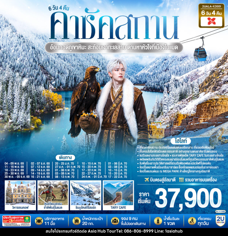 ทัวร์คาซัคสถาน อ้อมกอดภูเขาหิมะ สะท้อนเงาทะเลสาบ  ตามหาหัวใจที่เมืองโนแมด คาซัคสถาน - ASIA HUB