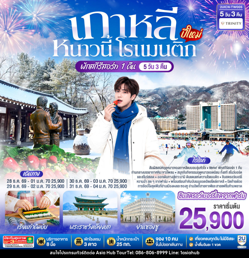 ทัวร์เกาหลี หนาวนี้ โรแมนติก (ปีใหม่) - ASIA HUB ทัวร์เกาหลี หนาวนี้ โรแมนติก (ปีใหม่) - ASIA HUB