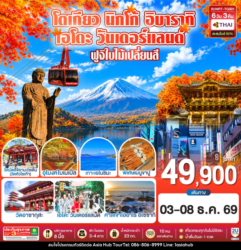 ทัวร์ญี่ปุ่น โตเกียว นิกโก้ เอโดะ วันเดอร์แลนด์ ฟูจิใบไม้เปลี่ยนสี - ASIA HUB ทัวร์ญี่ปุ่น โตเกียว นิกโก้ เอโดะ วันเดอร์แลนด์ ฟูจิใบไม้เปลี่ยนสี - ASIA HUB