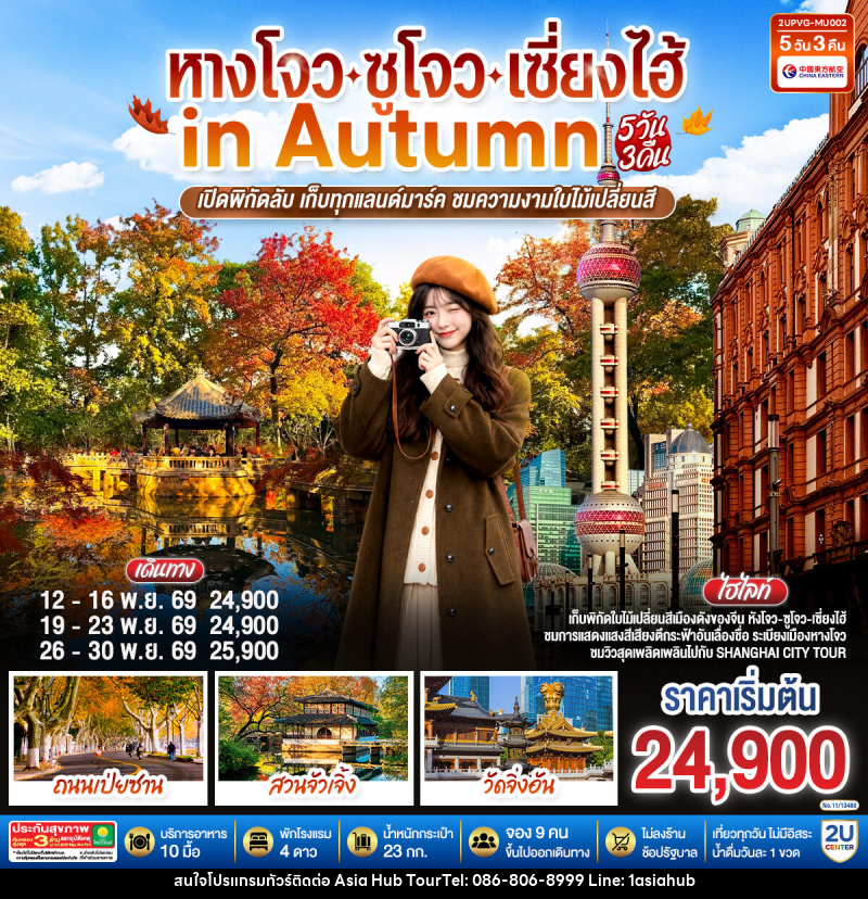 ทัวร์จีน หังโจว - ซูโจว - เซี่ยงไฮ้ in Autumn - ASIA HUB