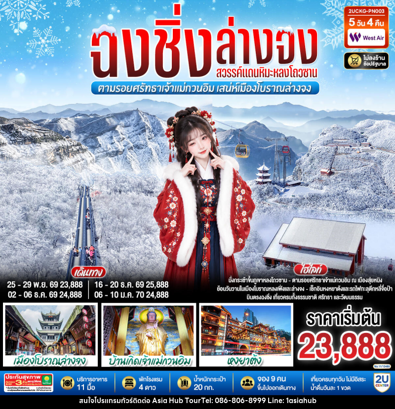 ทัวร์จีน บินตรงฉงชิ่ง ฮั่นจง สวรรค์แดนหิมะหลงโถวซาน ตามรอยศรัทธาเจ้าแม่กวนอิม เสน่ห์เมืองโบราณล่างจง - ASIA HUB ทัวร์จีน บินตรงฉงชิ่ง ฮั่นจง สวรรค์แดนหิมะหลงโถวซาน ตามรอยศรัทธาเจ้าแม่กวนอิม เสน่ห์เมืองโบราณล่างจง - ASIA HUB