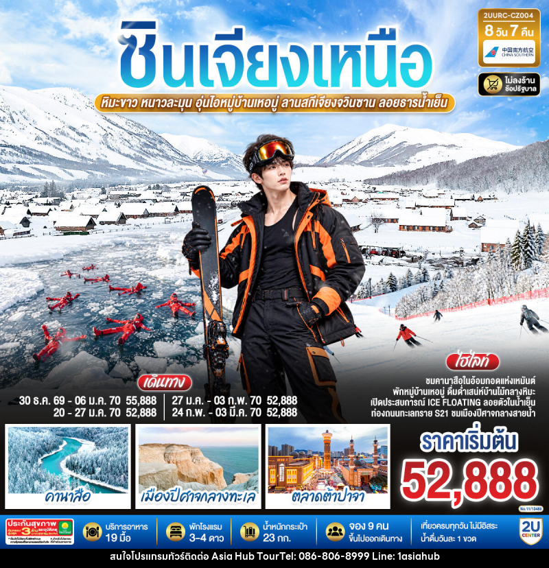 ทัวร์จีน ซินเจียงเหนือ หิมะขาว หนาวละมุน อุ่นไอหมู่บ้านเหอมู่ ลานสกีเจียงจวินซาน ลอยธารน้ำเย็น - ASIA HUB