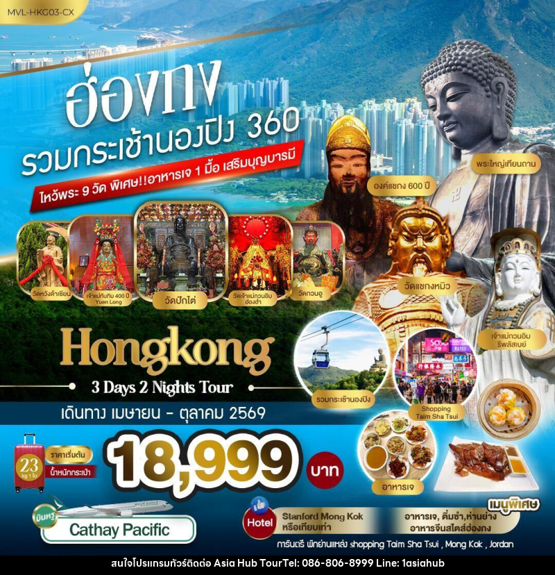 ทัวร์ฮ่องกง รวมกระเช้านองปิง 360 ไหว้พระ9วัด - ASIA HUB ทัวร์ฮ่องกง รวมกระเช้านองปิง 360 ไหว้พระ9วัด - ASIA HUB