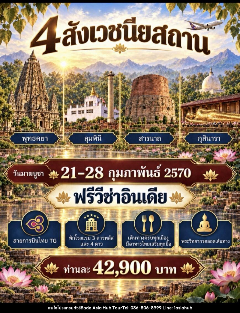 ทัวร์อินเดีย สักการะ 4 สังเวชนียสถาน - ASIA HUB