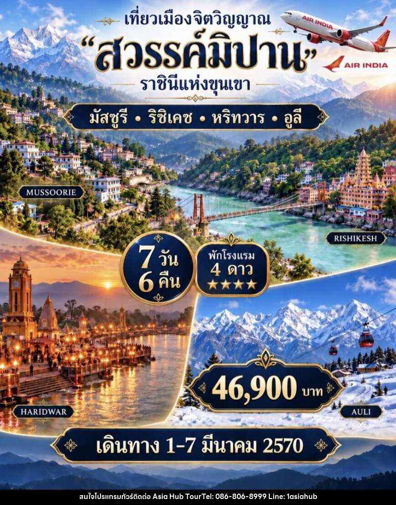 ทัวร์อินเดีย  เที่ยวเมืองจิตวิญญาณ สวรรค์มิปาน ราชินีแห่งขุนเขา - ASIA HUB