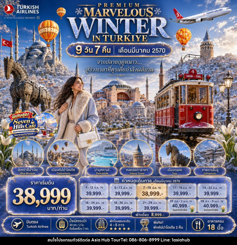 ่ทัวร์ตุรกี PREMIUM MARVELOUS WINTER IN TURKIYE - ASIA HUB ่ทัวร์ตุรกี PREMIUM MARVELOUS WINTER IN TURKIYE - ASIA HUB