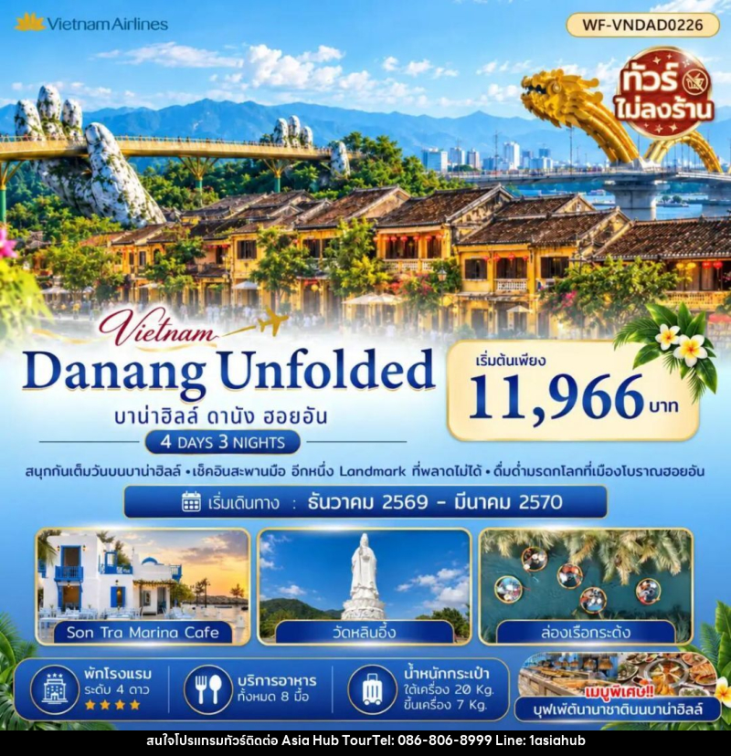 ทัวร์เวียดนาม-ดานัง-ฮอยอัน ดานัง บาน่าฮิลล์ ฮอยอัน (ไม่นอนบาบ่าฮิลล์ ไม่ลงร้าน) 4 วัน 3 คืน - ASIA HUB