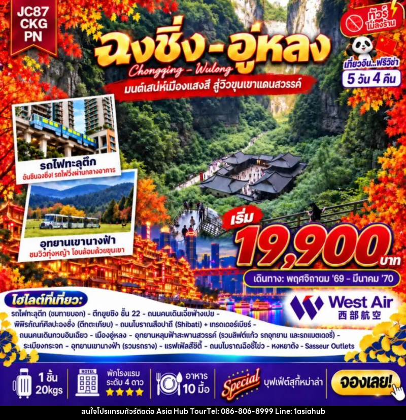 ทัวร์จีน-ฉงชิ่ง-อู่หลง ทัวร์จีน ฉงชิ่ง อู่หลง (ไม่ลงร้าน) 5 วัน 4 คืน (PN) - ASIA HUB