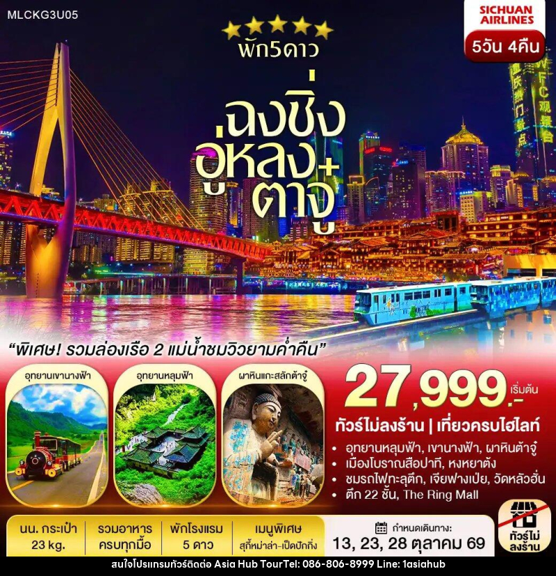 ทัวร์จีน ฉงชิ่ง ต้าจู๋ อู่หลง หลุมฟ้า เขานางฟ้า ล่องเรือชมเมืองยามค่ำคืน - ASIA HUB ทัวร์จีน ฉงชิ่ง ต้าจู๋ อู่หลง หลุมฟ้า เขานางฟ้า ล่องเรือชมเมืองยามค่ำคืน - ASIA HUB