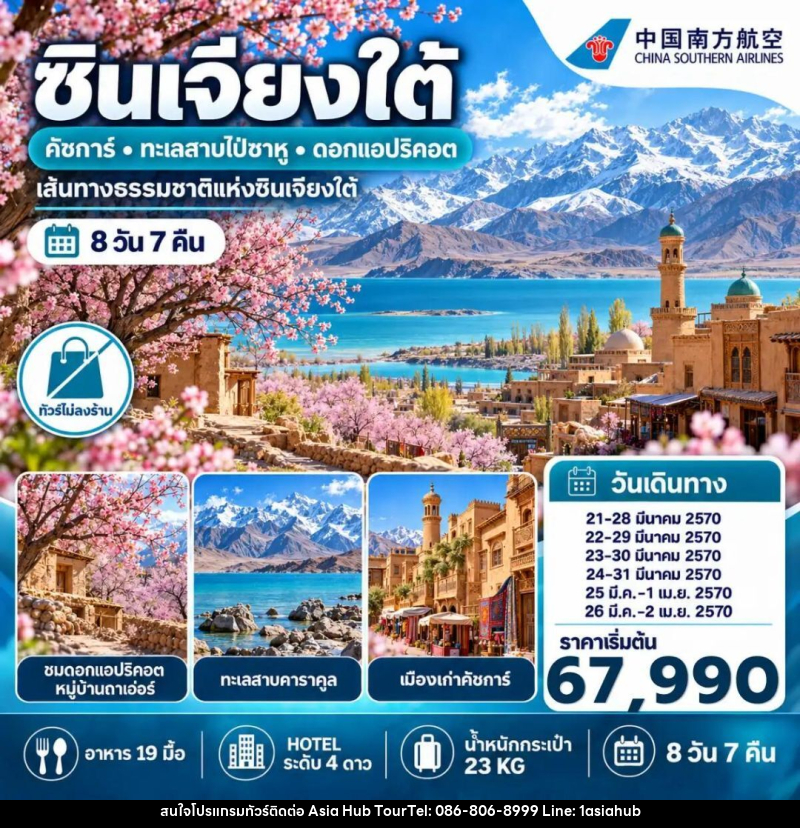 ทัวร์จีน-ซินเจียง ทัวร์จีน ซินเจียงใต้ ชมดอกแอปริคอต คัชการ์ ทะเลสาบไป๋ซาหู 8 วัน 7 คืน (NO SHOP) - ASIA HUB ทัวร์จีน-ซินเจียง ทัวร์จีน ซินเจียงใต้ ชมดอกแอปริคอต คัชการ์ ทะเลสาบไป๋ซาหู 8 วัน 7 คืน (NO SHOP) - ASIA HUB