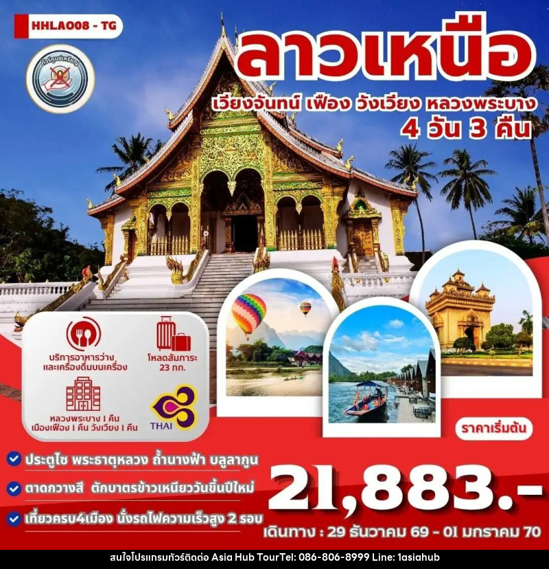ทัวร์ลาว ทัวร์ลาวเหนือ 4เมือง เวียงจันทน์-เมืองเฟือง-วังเวียง-หลวงพระบาง 4 วัน 3 คืน (TG) - ASIA HUB