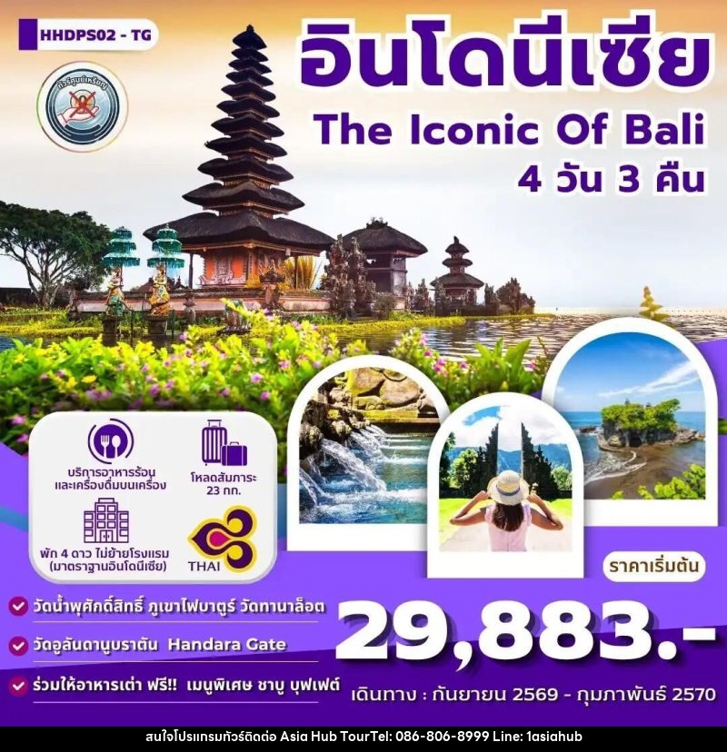 ทัวร์อินโดนีเซีย-บาหลี ทัวร์บาหลี The iconic Of Bali 4 วัน 3 คืน (TG) - ASIA HUB