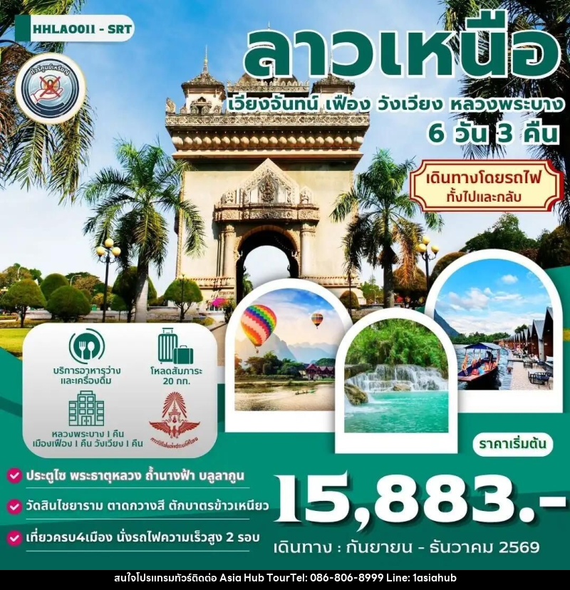 ทัวร์ลาว ลาวเหนือ 4เมือง เวียงจันทน์-เมืองเฟือง-วังเวียง-หลวงพระบาง 6 วัน 3 คืน (SRT) - ASIA HUB