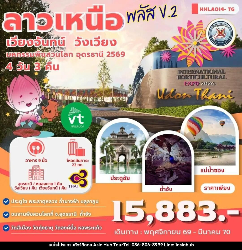 ทัวร์ลาว-อุดรธานี ลาวเหนือพลัส V.2 อุดรธานี - เวียงจันทน์ - วังเวียง 4วัน 3คืน (TG) - ASIA HUB