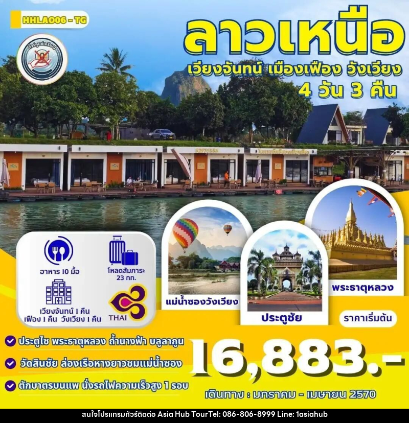 ทัวร์ลาว ทัวร์เวียงจันทน์-วังเวียง-เมืองเฟือง นั่งรถไฟด่วนลาว-จีน 4 วัน 3 คืน (TG) - ASIA HUB