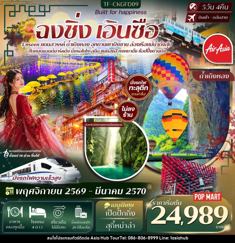 ทัวร์จีน ฉงชิ่ง เอินซือ อุทยานเขาผิงซาน ล่องเรือแม่น้ำก้งสุ่ย ถ้ำเถิงหลง หงหยาต้ง นั่งรถไฟทะลุตึก - ASIA HUB ทัวร์จีน ฉงชิ่ง เอินซือ อุทยานเขาผิงซาน ล่องเรือแม่น้ำก้งสุ่ย ถ้ำเถิงหลง หงหยาต้ง นั่งรถไฟทะลุตึก - ASIA HUB