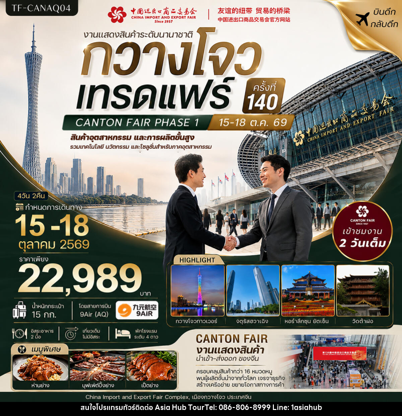 ทัวร์จีน กวางโจวเทรดแฟร์ครั้งที่ 140 เข้างาน 2 วัน (สินค้าอุตสาหกรรมและการผลิตขั้นสูง) - ASIA HUB