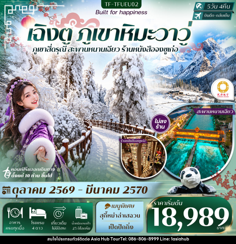 ทัวร์จีน เฉิงตู ภูเขาหิมะวาวู่ สี่ดรุณี สะพานหนานเฉียว - ASIA HUB ทัวร์จีน เฉิงตู ภูเขาหิมะวาวู่ สี่ดรุณี สะพานหนานเฉียว - ASIA HUB