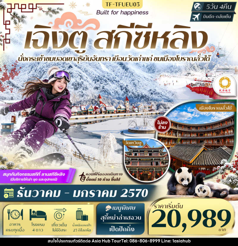 ทัวร์จีน เฉิงตู สกีซีหลิง ชมวิวยอดเขาสุริยันจันทรา ศูนย์อนุรักษ์แพนด้า เมืองโบราณลั่วใต้ - ASIA HUB ทัวร์จีน เฉิงตู สกีซีหลิง ชมวิวยอดเขาสุริยันจันทรา ศูนย์อนุรักษ์แพนด้า เมืองโบราณลั่วใต้ - ASIA HUB