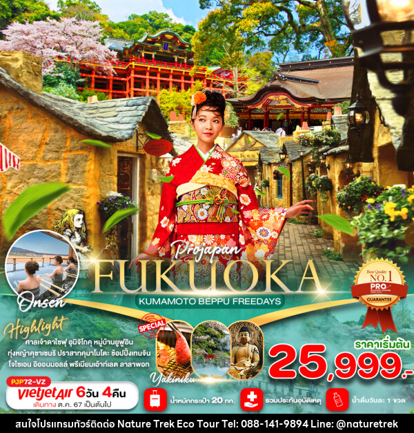 ทัวร์ญี่ปุ่น FUKUOKA KUMAMOTO BEPPU FREE DAY - NATURE TREK ECO TOUR & TRAVEL