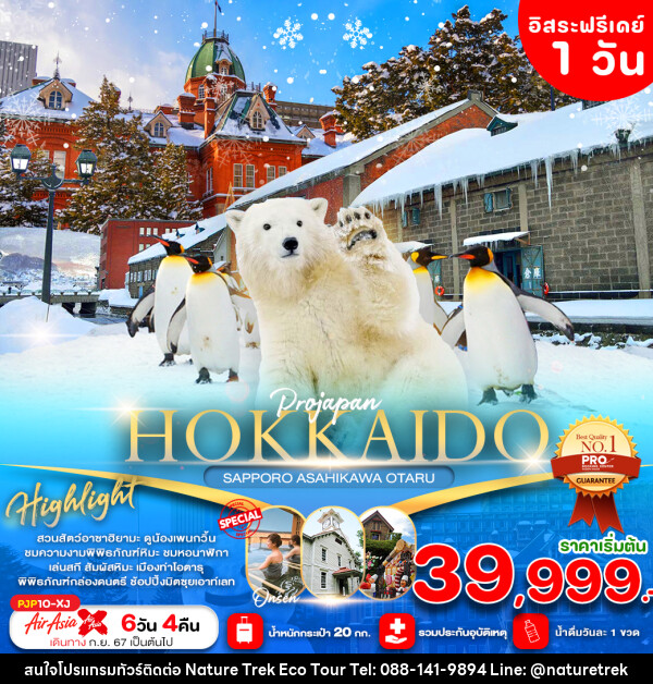 ทัวร์ญี่ปุ่น HOKKAIDO SAPPOR ASAHIKAWA OTARU - NATURE TREK ECO TOUR & TRAVEL