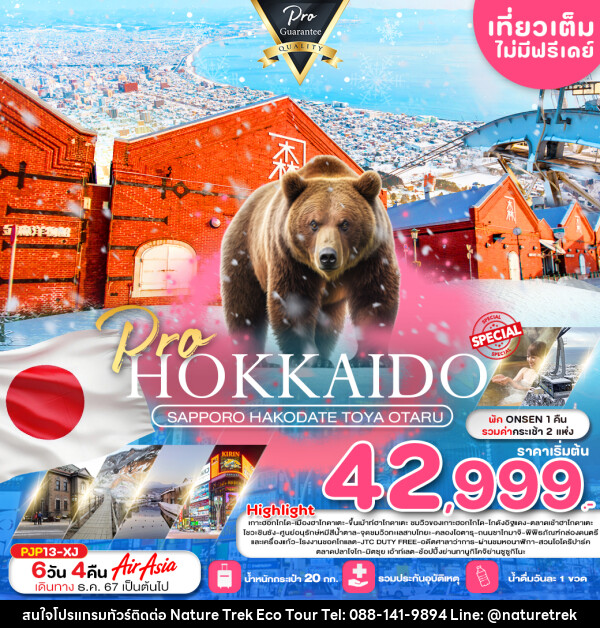 ทัวร์ญี่ปุ่น HOKKAIDO SAPPORO HAKODATE TOYA OTARU - NATURE TREK ECO TOUR & TRAVEL
