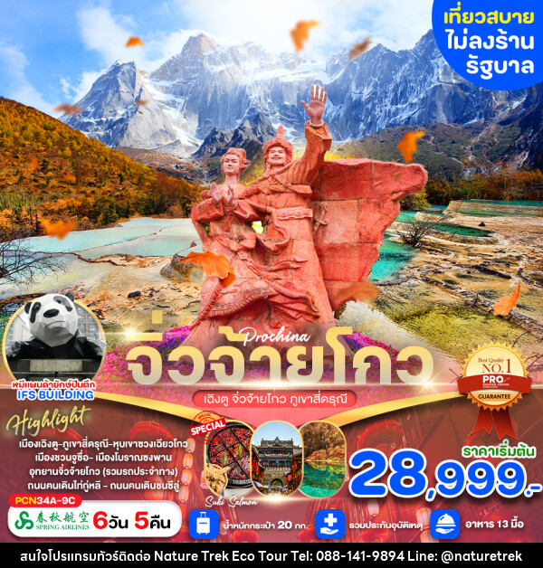 ทัวร์จีน เฉิงตู จิ่วจ้ายโกว ภูเขาสี่ดรุณี  - NATURE TREK ECO TOUR & TRAVEL