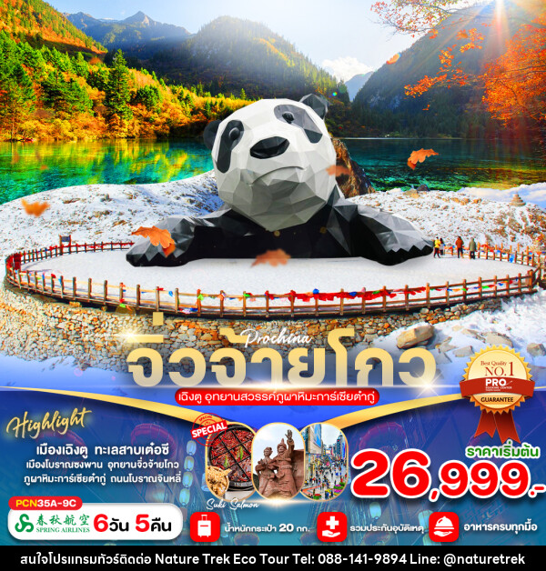 ทัวร์จีน จิ่วจ้ายโกว เฉิงตู อุทยานสวรรค์ภูผาหิมะการ์เซียต๋ากู่ - NATURE TREK ECO TOUR & TRAVEL