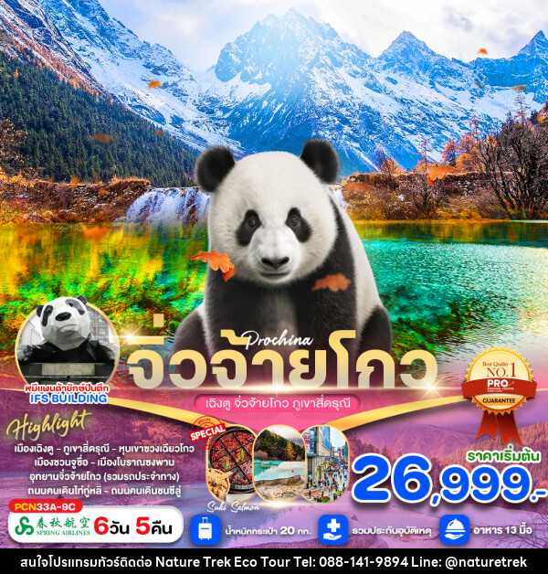 ทัวร์จีน เฉิงตู จิ่วจ้ายโกว ภูเขาสี่ดรุณี - NATURE TREK ECO TOUR & TRAVEL