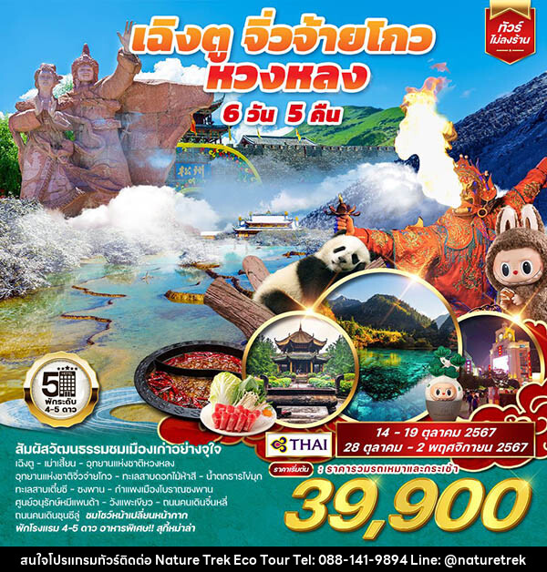 ทัวร์จีน เฉิงตู จิ่วจ้้ายโกว หวงหลง - NATURE TREK ECO TOUR & TRAVEL