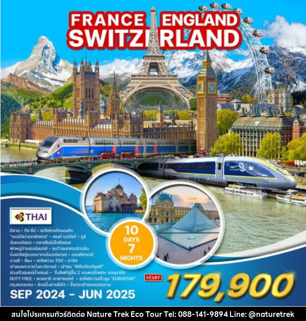 ทัวร์ยุโรป FRANCE ENGLAND SWITZERLAND - NATURE TREK ECO TOUR & TRAVEL