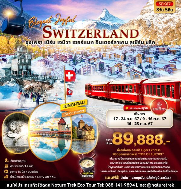 ทัวร์สวิตเซอร์แลนด์ ELEGANT JOYFUL SWITZERLAND  - NATURE TREK ECO TOUR & TRAVEL